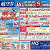 2014年5月21日【JALがお得な5つの理由】