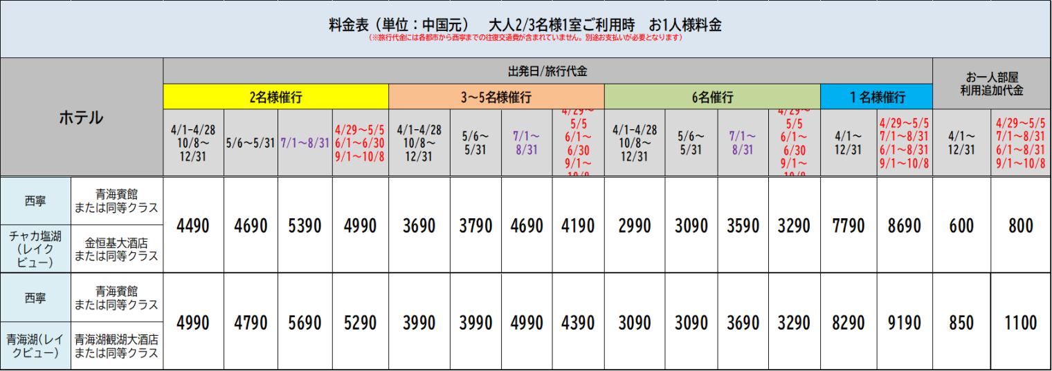 大感動！天空の鏡チャカ塩湖と西寧・青海湖 3日間::ホテル価格表