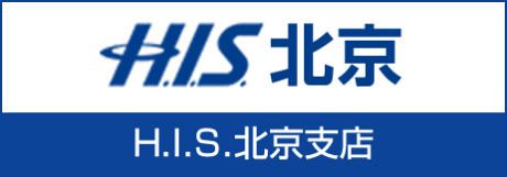 H.I.S.北京::H.I.S.北京支店